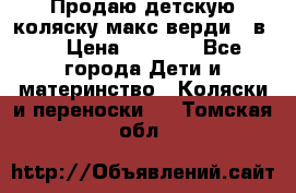 Продаю детскую коляску макс верди 3 в 1 › Цена ­ 9 500 - Все города Дети и материнство » Коляски и переноски   . Томская обл.